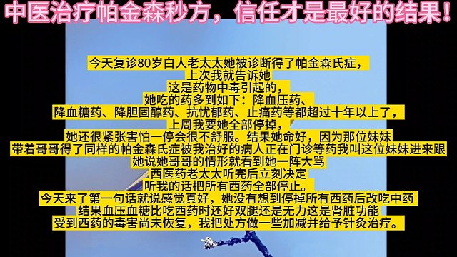 中医治疗帕金森秒方，信任才是最好的结果！