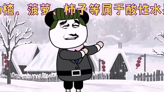 山西黃河醫(yī)院——空腹不吃酸澀水果