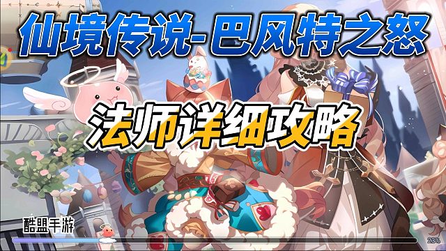 巴风特之怒-怀旧版：法师快速进阶玩法，仙境传说手游详细解说。