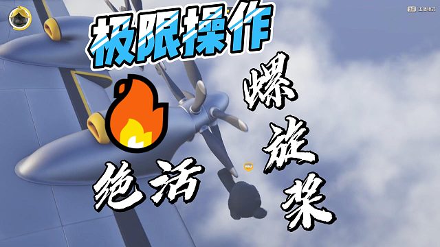 【无敌螺旋桨】这样都行？？？