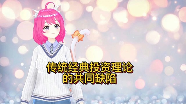 传统经典理论的共同缺陷