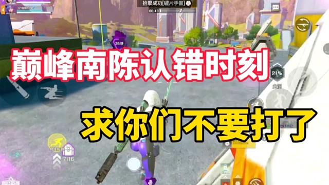 巅峰南陈认错时刻，求你们不要打了