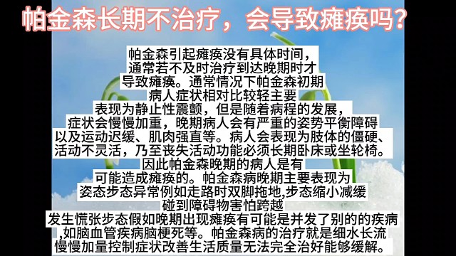 帕金森长期不治疗，会导致瘫痪吗？