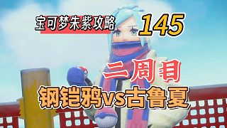 寶可夢朱紫攻略145：二周目，鋼鎧鴉vs古魯夏