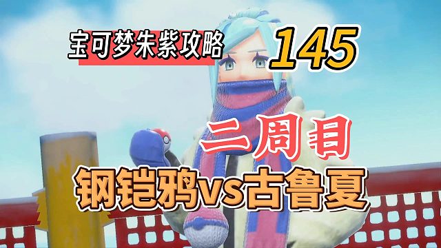 宝可梦朱紫攻略145：二周目，钢铠鸦vs古鲁夏