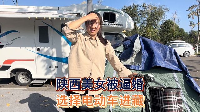陕西女孩被父母天天逼婚太烦心，放弃工作骑着200多元电动车进藏