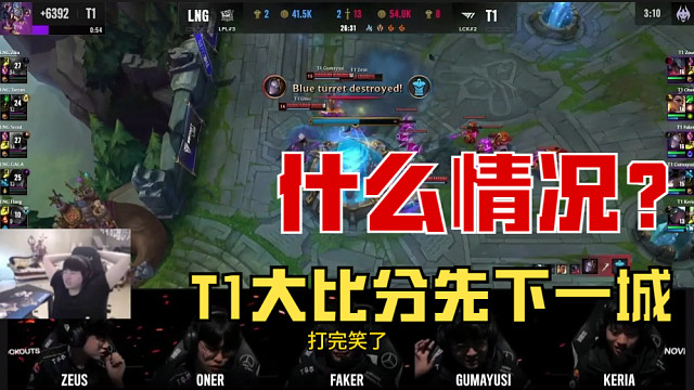 【姿态】什么情况？t1大比分先下一城