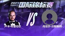 卢卡·布雷切尔VS丹尼尔·沃默斯利 2023国锦赛 清流