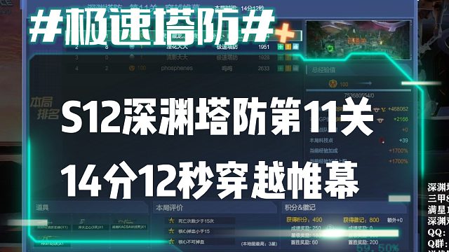 逆流影672：八个三甲！S12深渊塔防第11关14分12秒速刷穿越帷幕