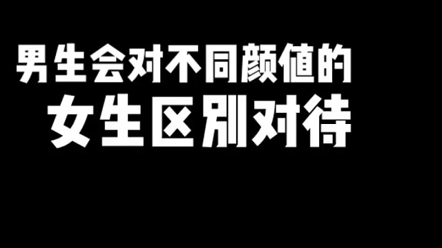 男生会对不同颜值的女生区别对待吗？