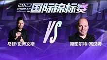 马修·史蒂文斯VS斯图尔特·宾汉姆 2023国锦赛 清流