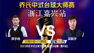 鄭宇伯 vs 吳振宇 32進16 2023喬氏中式臺球大師賽 超級分站賽 嘉興站 蒼穹解說