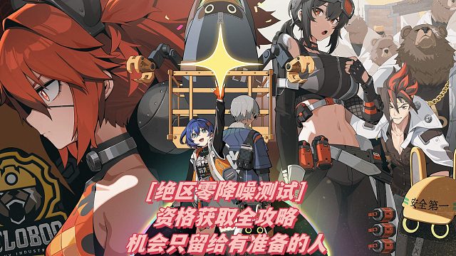 [绝区零降噪测试] 资格获取全攻略 机会只留给有准备的人