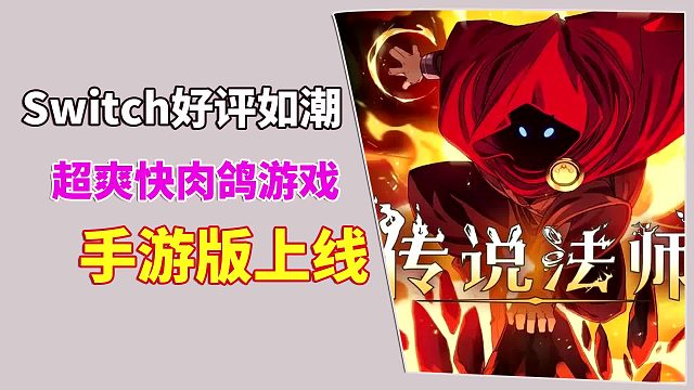 Switch好评如潮，超爽快肉鸽游戏，传说法师手游上线