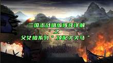 父女槍系列“頂配關(guān)關(guān)馬”#三國志戰(zhàn)略版 #三國志戰(zhàn)略版攻略 #三國志戰(zhàn)略版教學(xué) #三國志戰(zhàn)略版配將 
