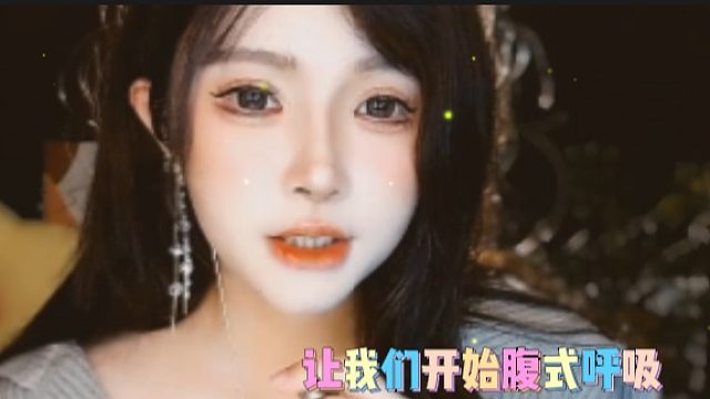 【夏哟哟】让我们开始腹式呼吸