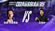 贾德·特鲁姆普VS王信仲  2023国锦赛 老唐 上
