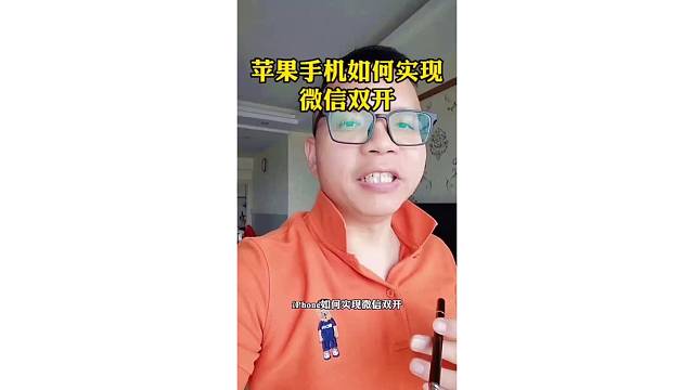 苹果手机微信应用多开教程