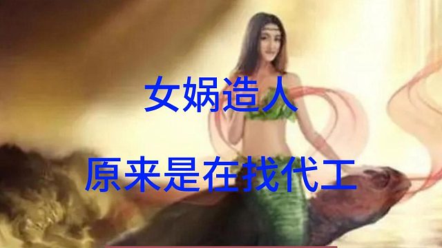 女娲造人，原来是在找代工