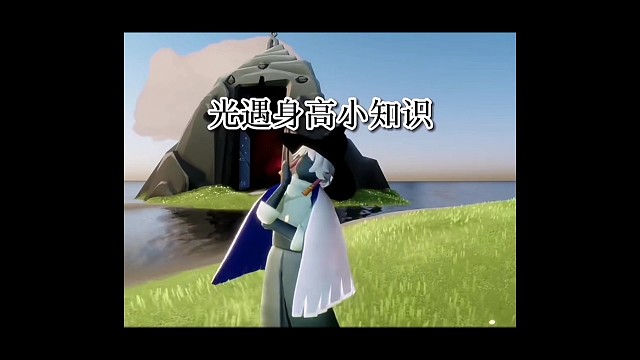 光遇身高小知识