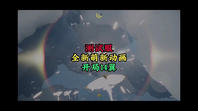 测试服第二版萌新入场动画：开局14翼结果被雷劈了