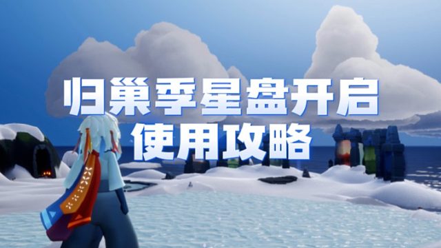 光遇归巢季遇境开启之后，和之前遇境的设置攻略。