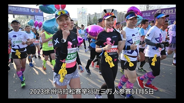 2023徐州马拉松赛举行 近三万人参赛