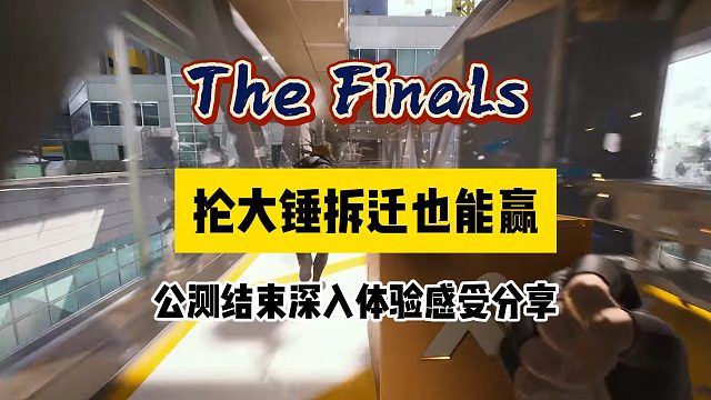 「The Finals」最终决战好玩吗？新游戏最终决战测评推荐，是否值得一试？