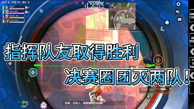指挥队友取得胜利！
决赛圈团灭两队！