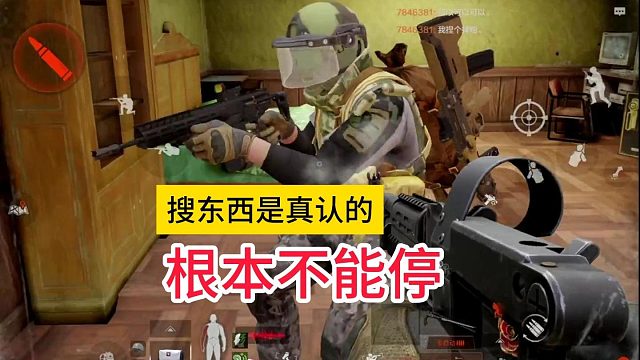 这个敌人搜东西是认真的，要是学习也这么认真就好了