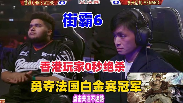 香港玩家0秒绝杀，勇夺法国白金赛冠军！街霸6