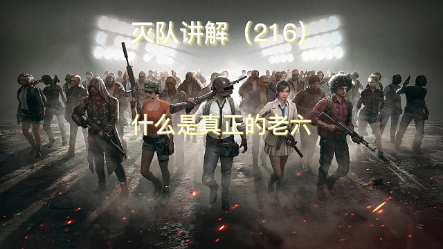 什么才是真正的老六？