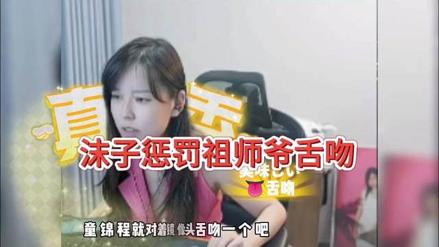 沫子司机惩罚祖师爷恶趣味：荧幕舌吻？