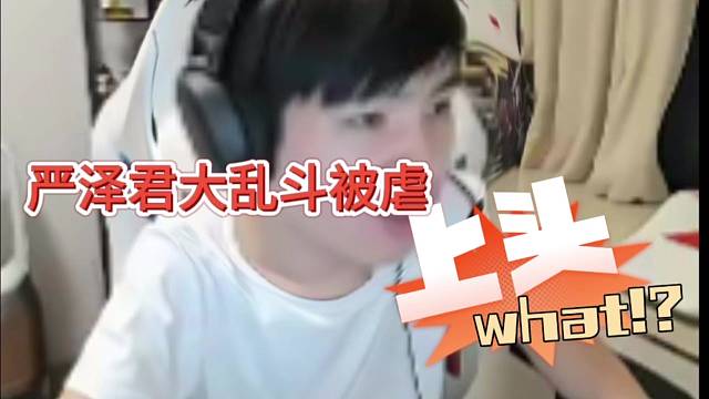 严泽君大乱斗被虐，逐渐上头