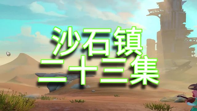 沙石镇时光单人实况（第二十三集）