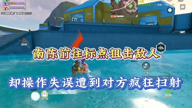 【高能英雄】南陈前往标点狙击敌人，却操作失误遭到对方疯狂扫射！