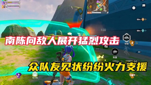 【高能英雄】南陈向敌人展开猛烈攻击，众队友见状纷纷火力支援！