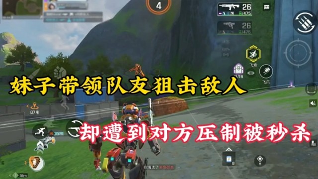 【高能英雄】妹子带领队友狙击敌人，却遭到对方压制被秒杀！
