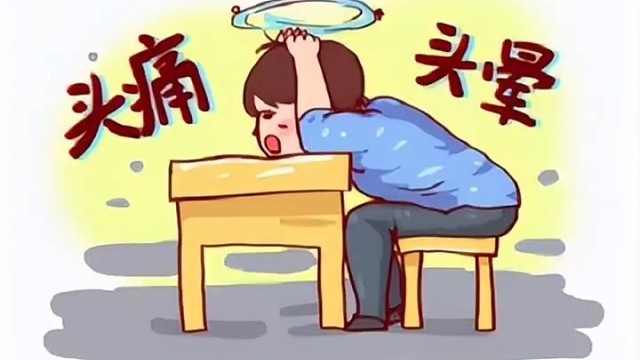 你经常出现头晕头疼吗