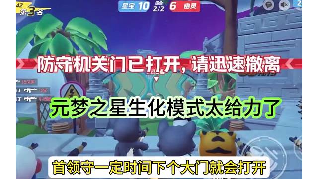 元梦之星生化模式好给力，攻防一体