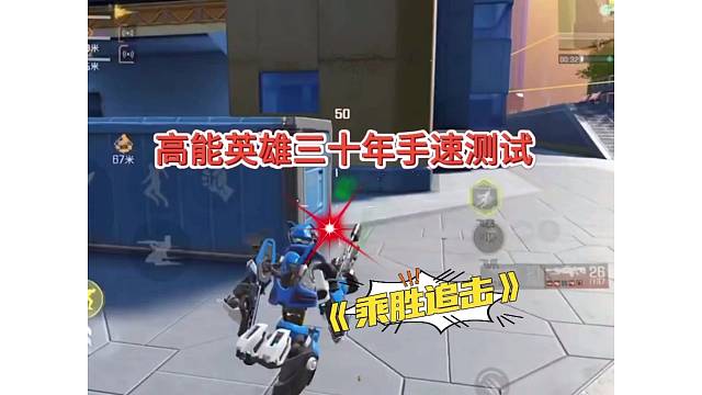 【高能英雄】30年的单身手速 果然不一样
