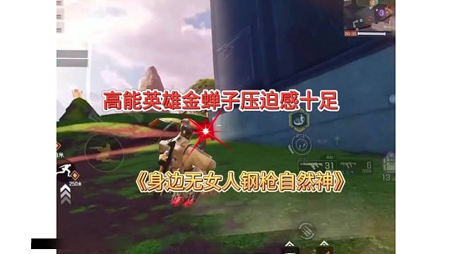 绝活哥30年单身手速钢枪，身边无女人扫射自然神