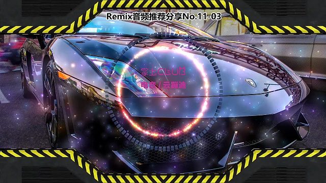 DJ打碟(电子音乐)电音蹦迪音频分享No.11-03