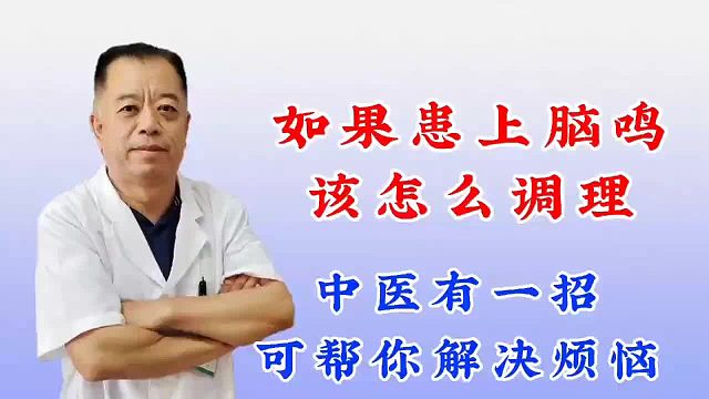 患上脑鸣该怎么调理