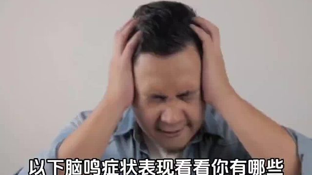 脑鸣有哪些症状表现