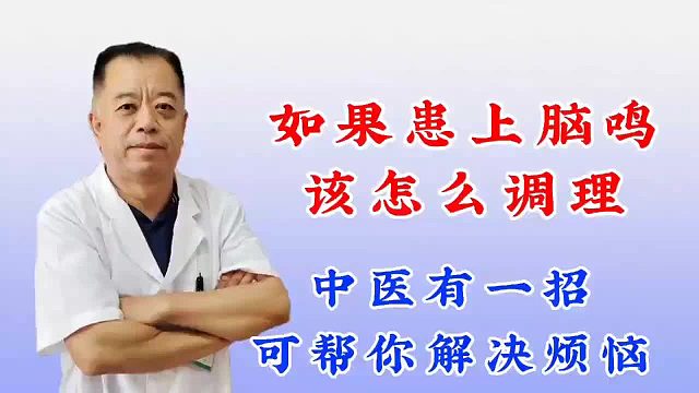 患上脑鸣该怎么调理