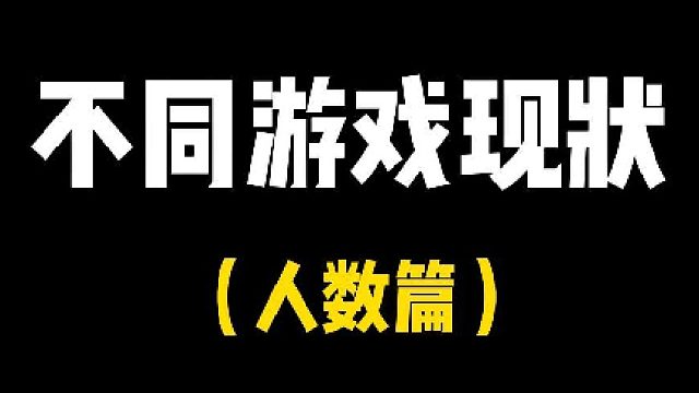 不同游戏现状（人数篇）