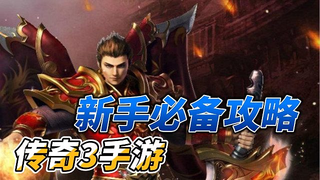 传奇3手游：多职业多玩法，还原端游设定，丰富挑战乐趣