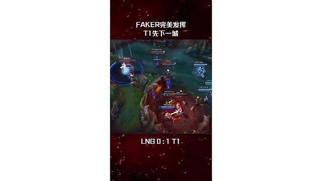 FAKER发条完美发挥，T1先下一城。