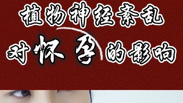 植物神经紊乱对怀孕的影响